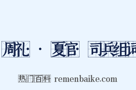 周礼··夏官·司兵组词是什么意思的图片